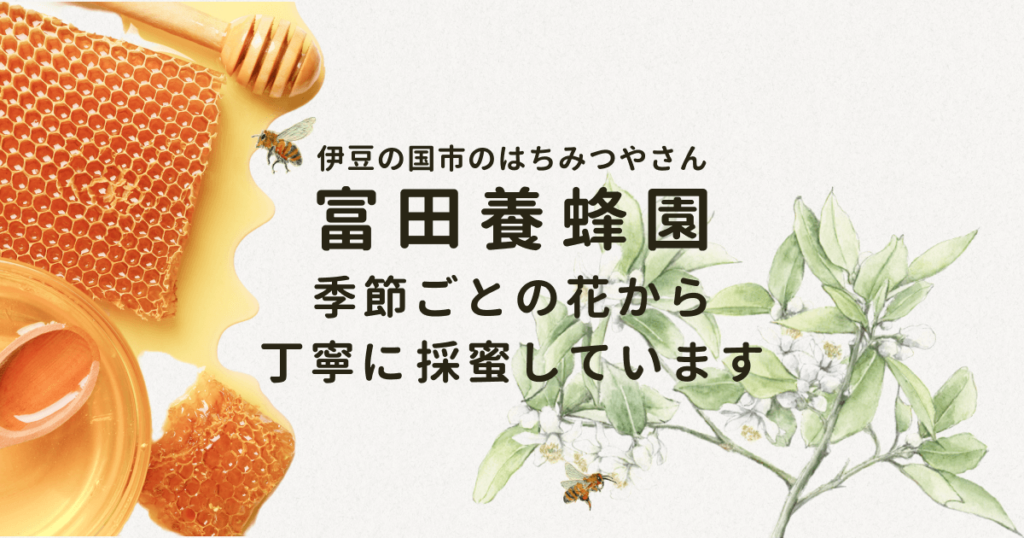 富田養蜂園 様